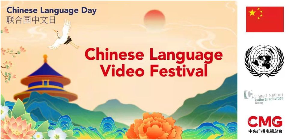 Ganadores del festival de vídeo de 'El Día de la Lengua China' de las Naciones Unidas